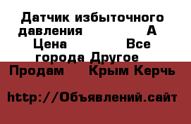 Датчик избыточного давления YOKOGAWA 530А › Цена ­ 16 000 - Все города Другое » Продам   . Крым,Керчь